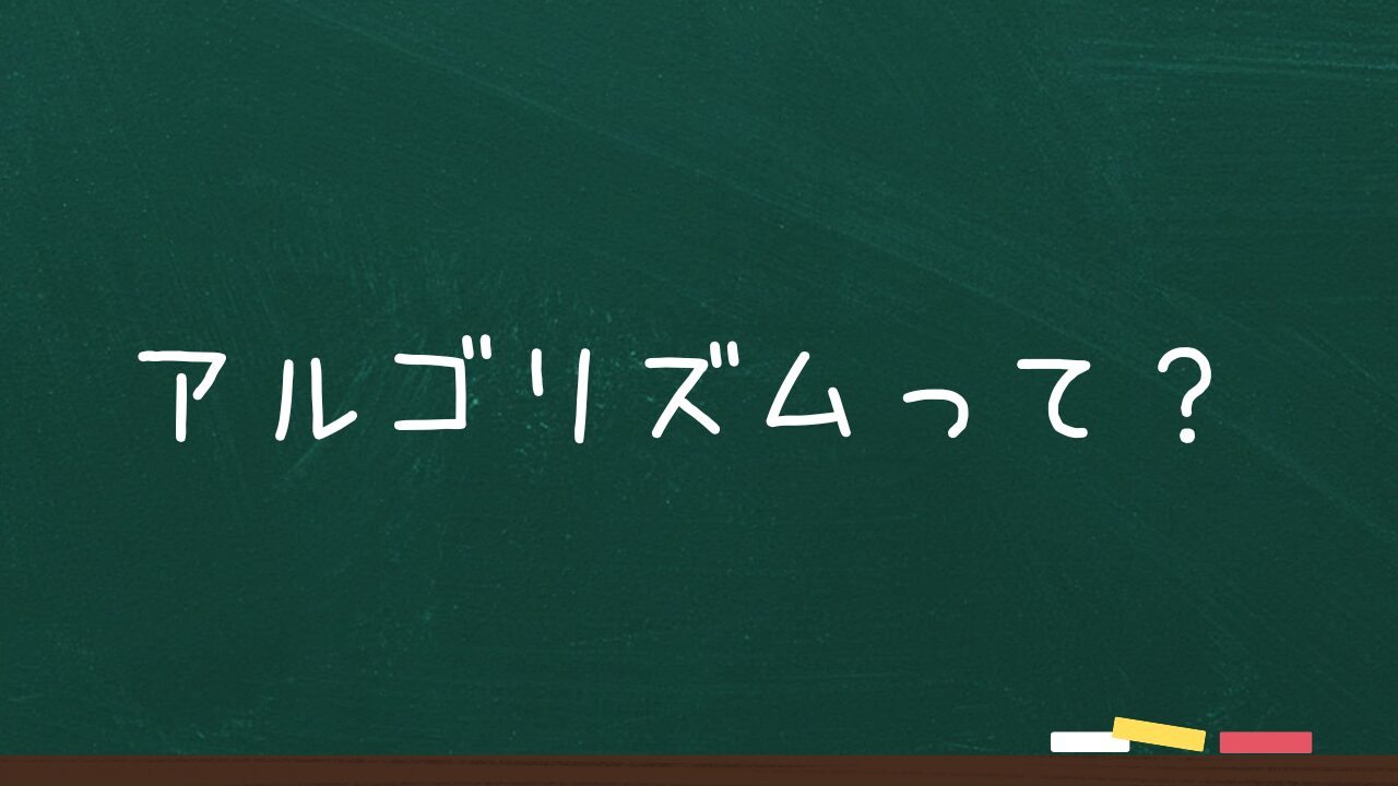 アルゴリズムって？