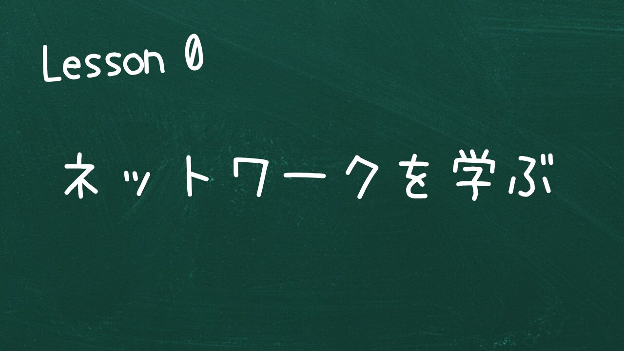 ネットワークを学ぶ