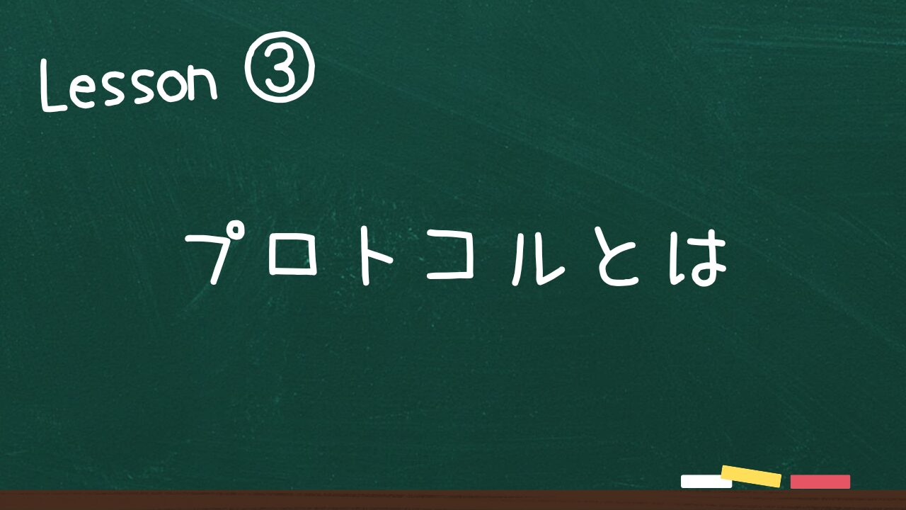 プロトコルについて